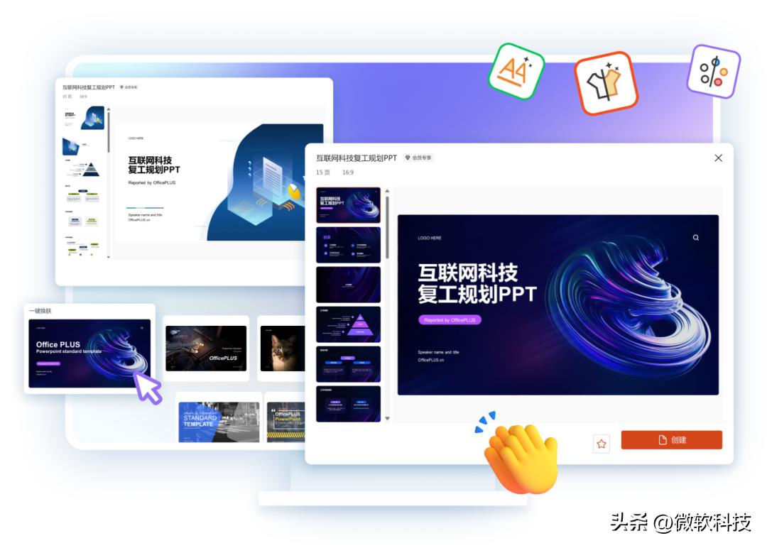 微软智能办公工具Office PLUS让创作更轻松!PPT/Word/Excel齐享!