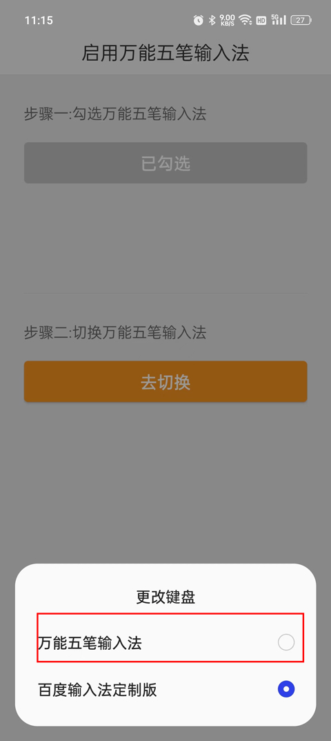 万能五笔输入法描述