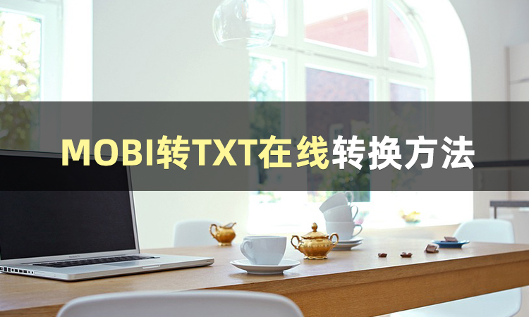 这几个MOBI格式转换工具推荐给你