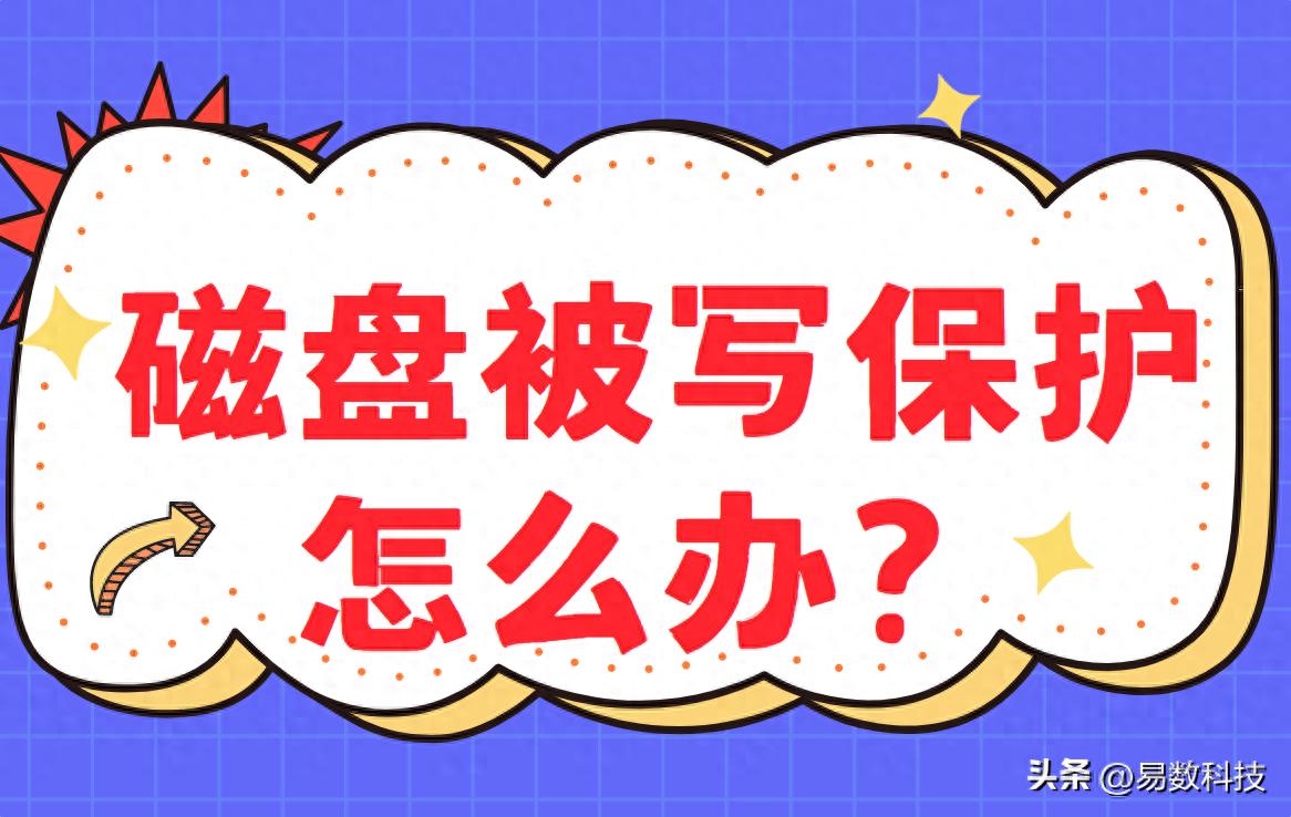 磁盘被写保护怎么办？这5个方法帮你解决