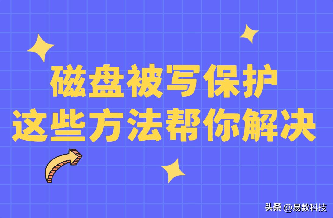 磁盘被写保护怎么办?这5个方法帮你解决