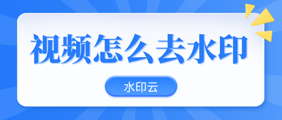 视频怎么去水印?7 款免费视频去水印工具推荐!