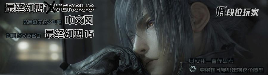 终于忍不住吐槽《最终幻想15》了:RPG到底应该怎么做?