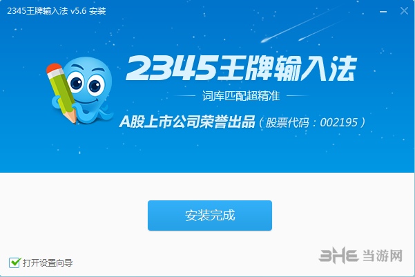 2345王牌拼音输入法