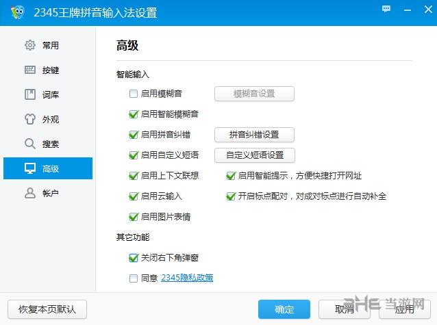 2345王牌拼音输入法