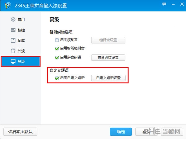 2345王牌拼音输入法