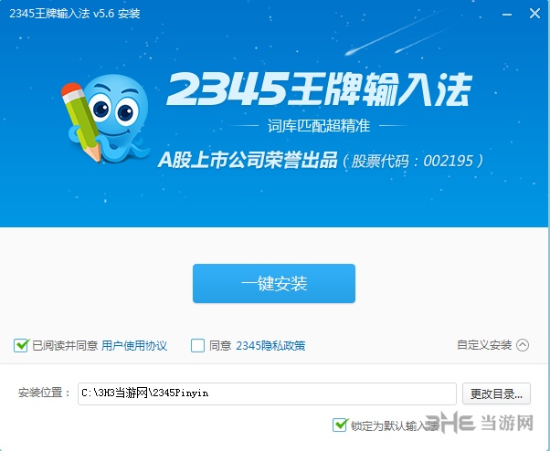 2345王牌拼音输入法