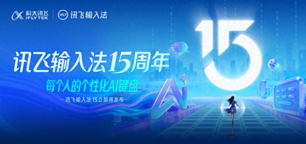 讯飞输入法十五周年：从QWERTY到AI键盘的演变