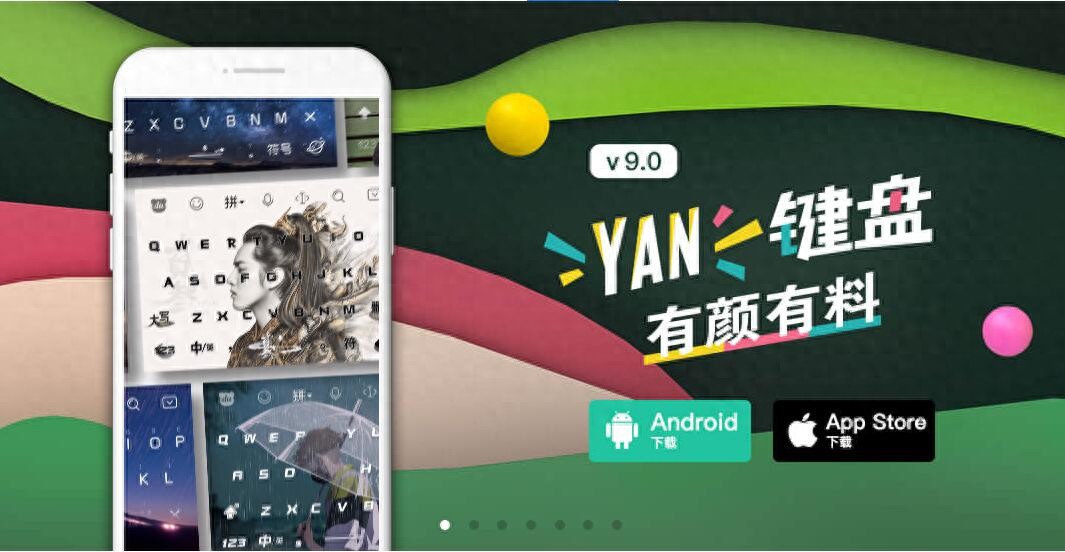 百度输入法v9.0体验:“YAN键盘”换新升级,你家爱豆为其打Call