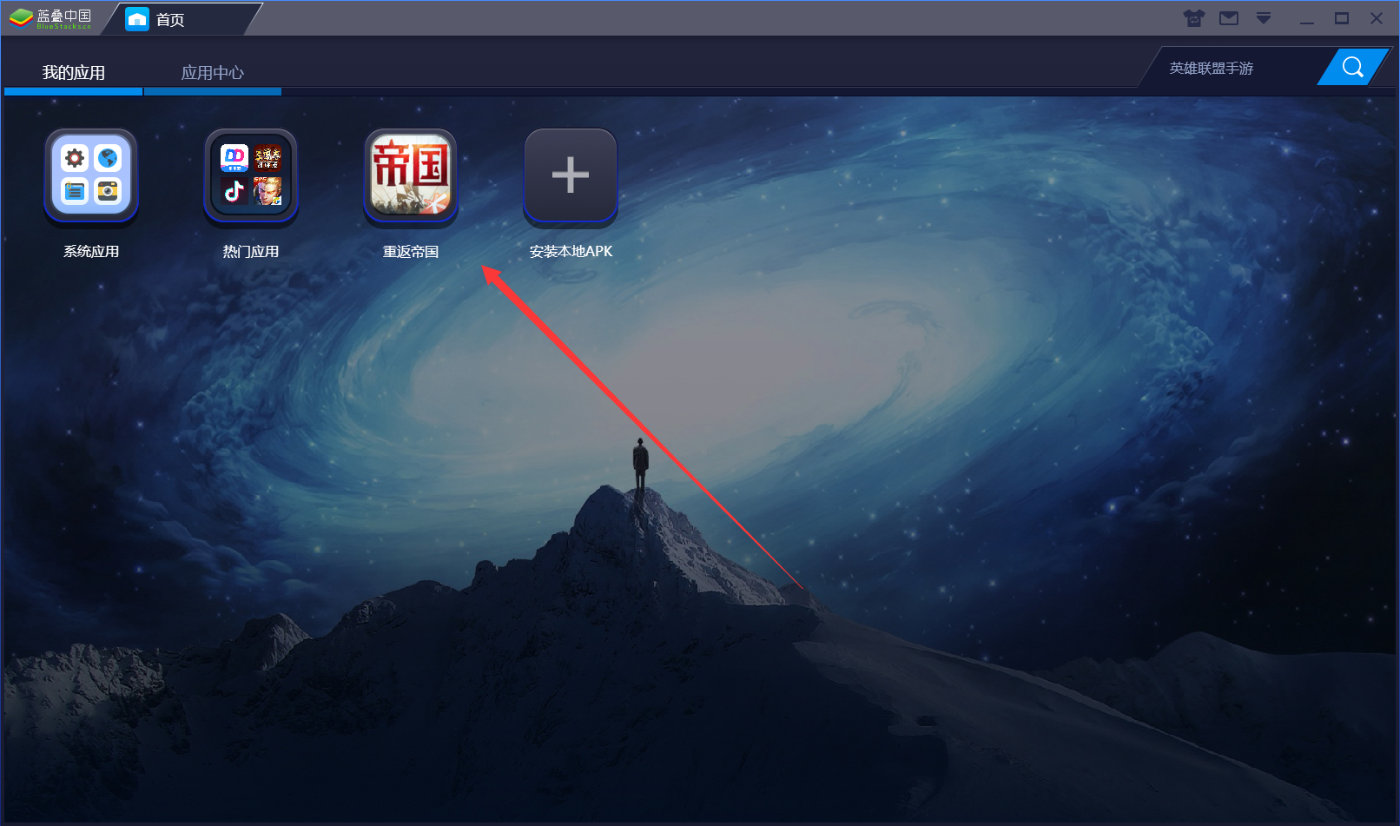 《重返帝国》手游正式公测 蓝叠安卓模拟器助你争霸战争世界