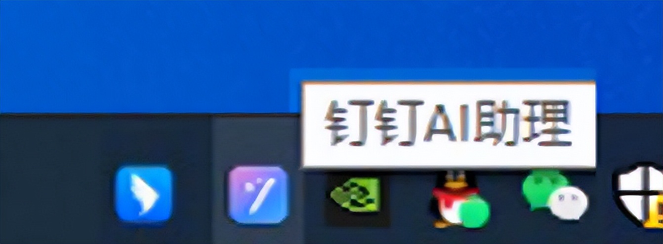 如何关闭钉钉AI助理AI工具栏?