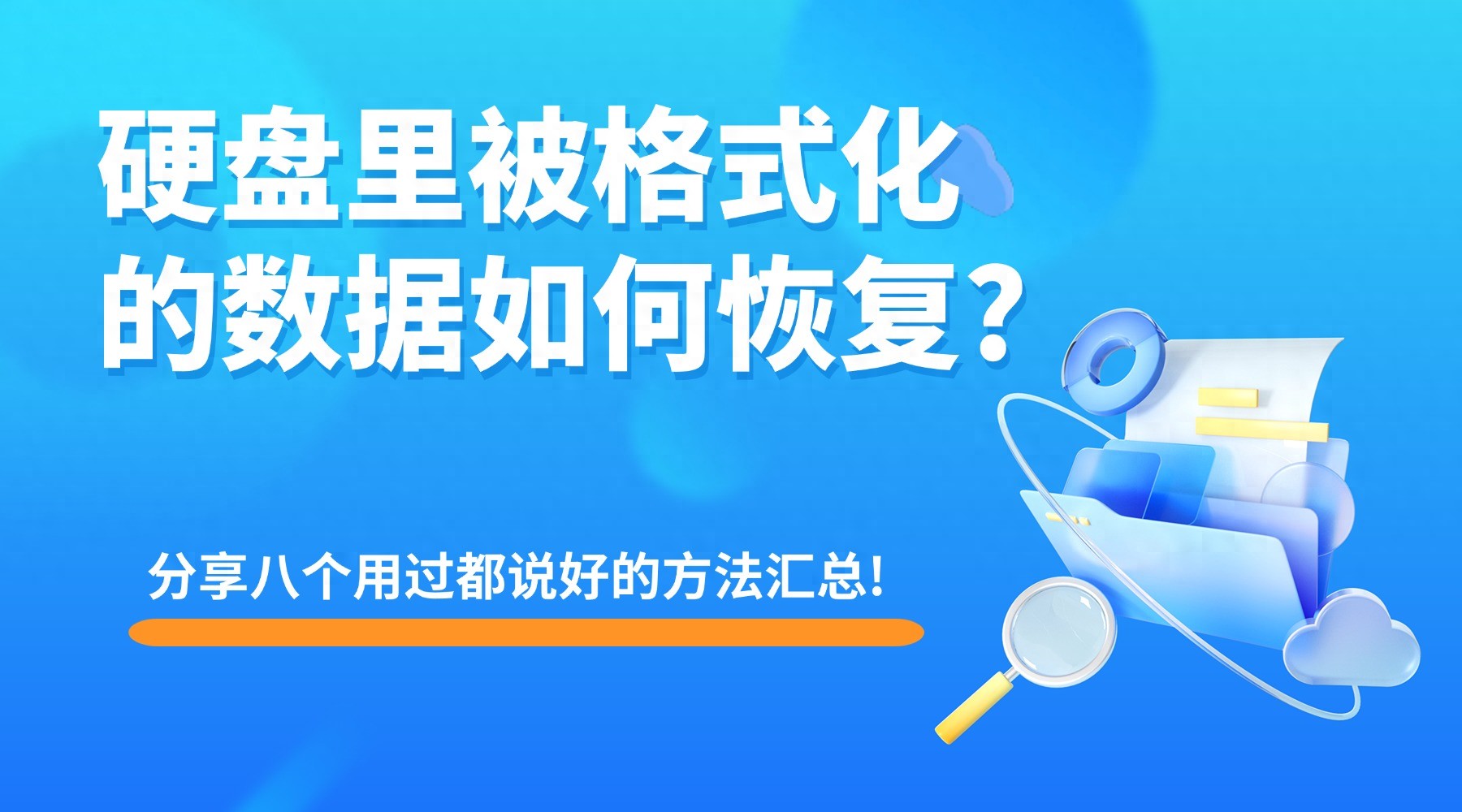 硬盘里被格式化的数据如何恢复?分享八个用过都说好的方法汇总!