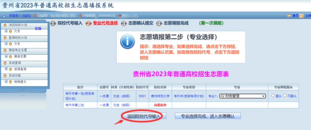 贵州2023年专升本志愿填报正在进行!系统操作指南