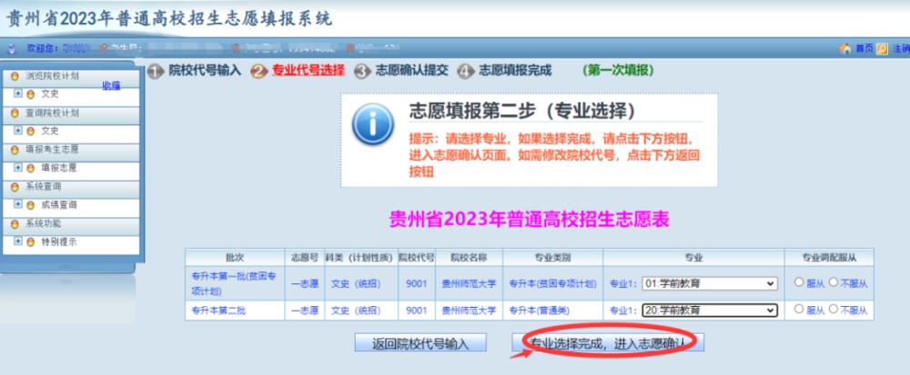 贵州2023年专升本志愿填报正在进行!系统操作指南