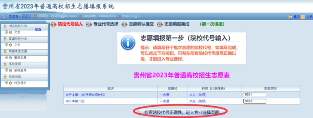 贵州2023年专升本志愿填报正在进行!系统操作指南