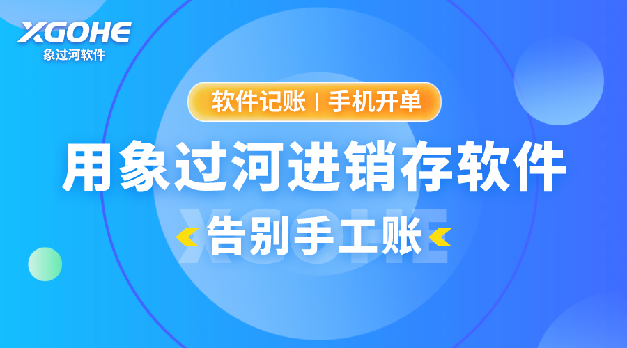 象过河仓库管理软件手机app，让库存管理更轻松