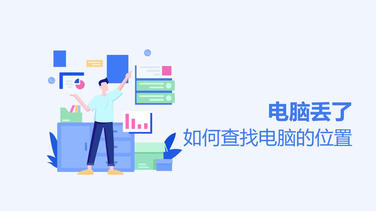 电脑丢了,如何查找电脑的位置