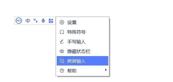讯飞输入法 PC 版 3.0.1725 新增「跨屏输入」:手机说话,电脑就能快速打字