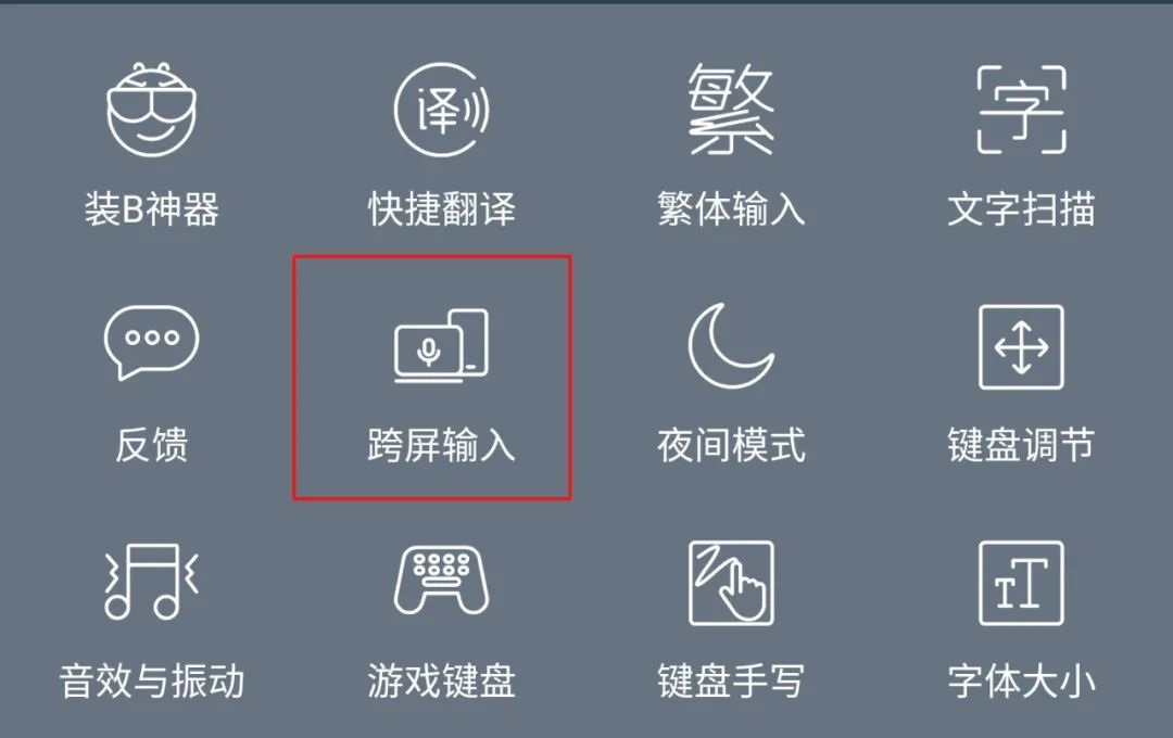 讯飞输入法 PC 版 3.0.1725 新增「跨屏输入」:手机说话,电脑就能快速打字