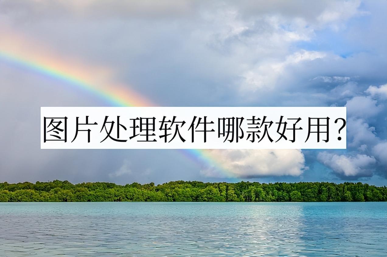 图片处理软件哪款好用?这款很不错