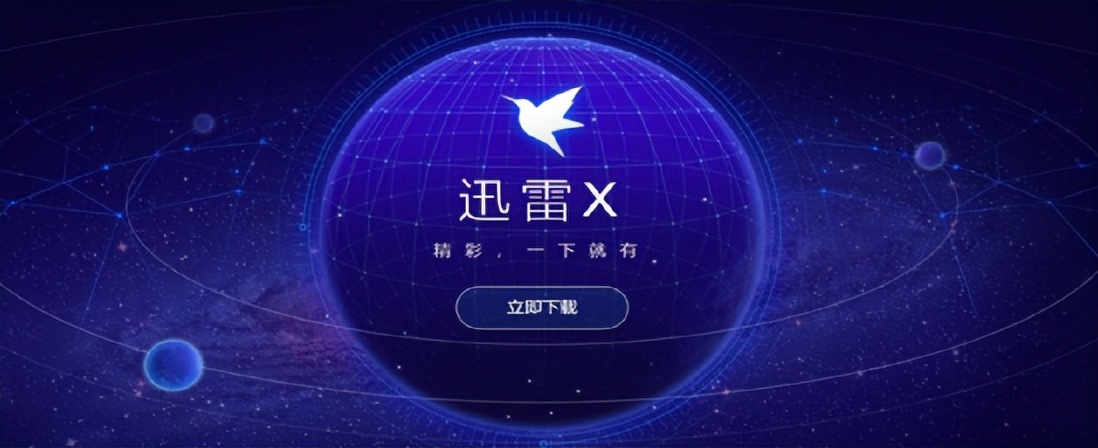 从比肩腾讯到无人问津,迅雷的没落竟是因为百度?