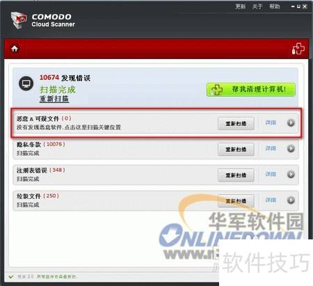 Comodo Cloud Scanner：可靠的安全扫描工具