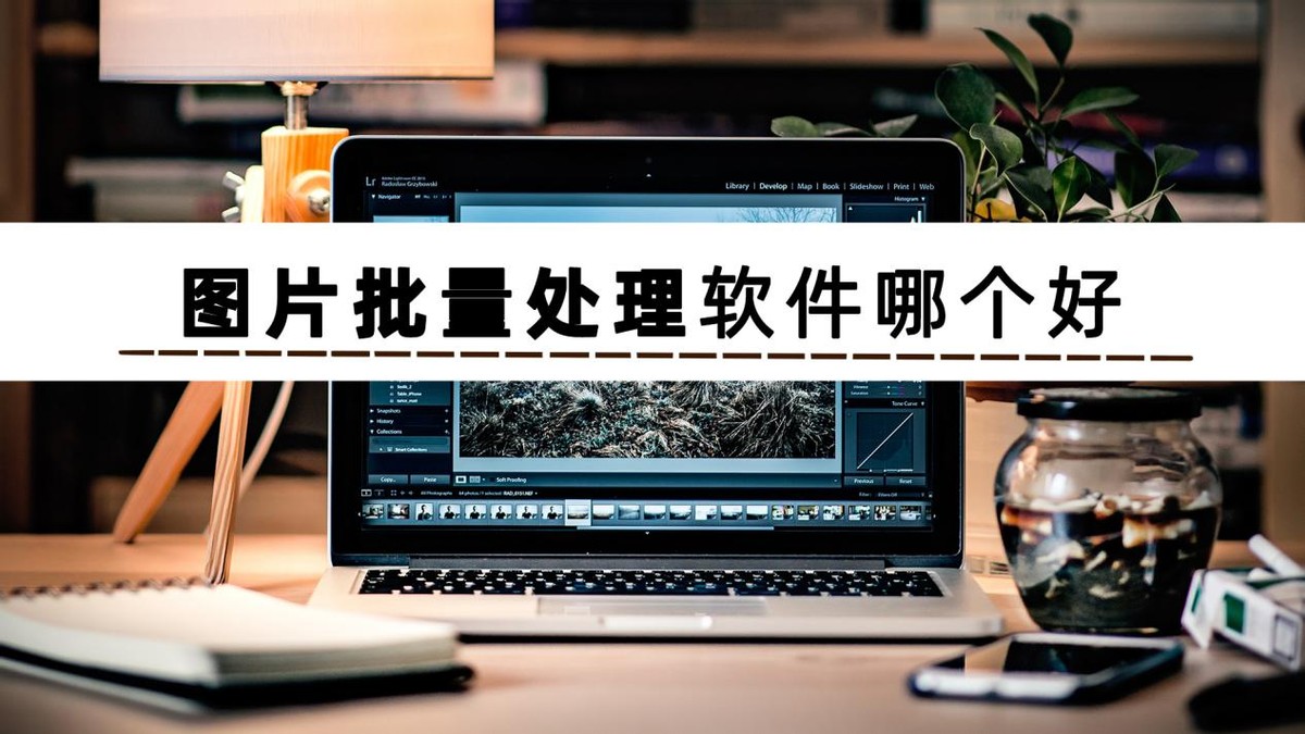 详细阅读:不知道图片批量处理软件哪个好?这几款软件值得你收藏 不知道图片批量处理软件哪个好?这几款软件值得你收藏