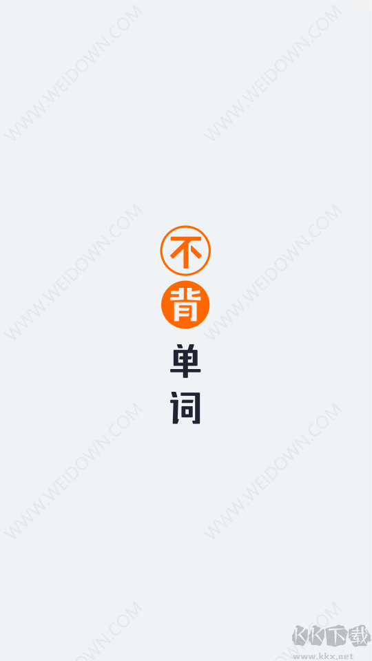 不背单词安卓手机版