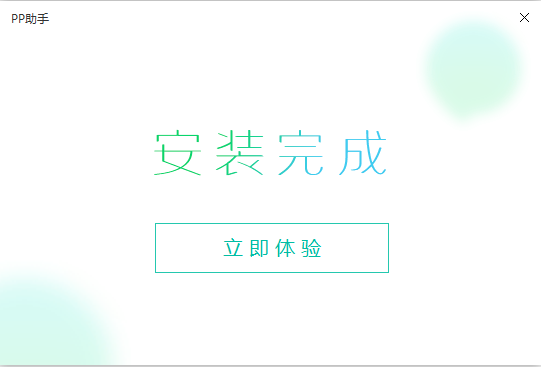 PP苹果助手使用教程