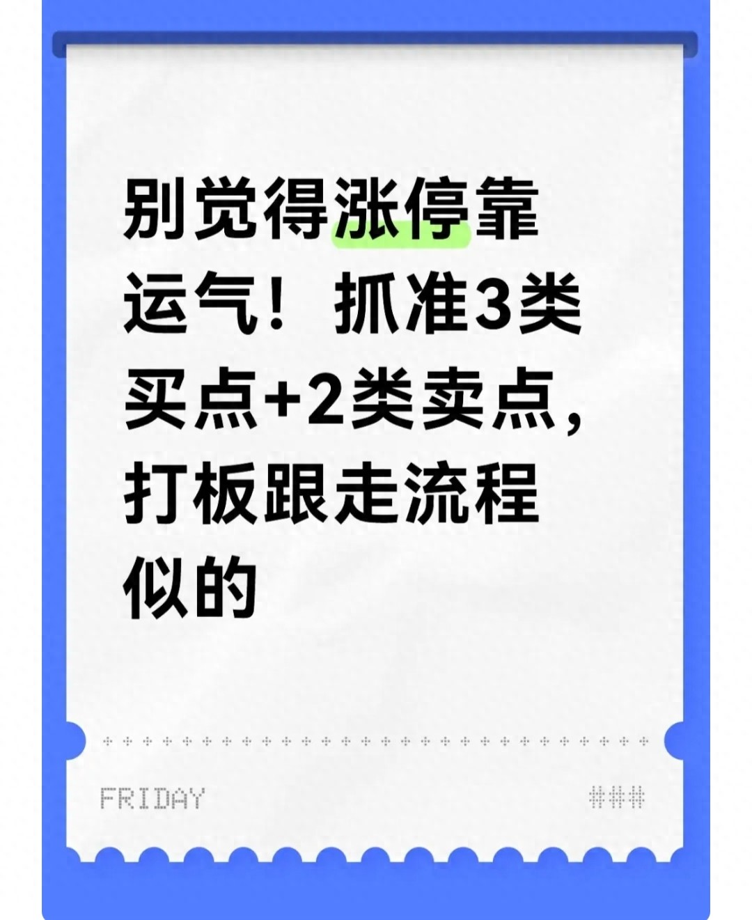 别觉得涨停靠运气！抓准3类买点+2类卖点，打板跟走流程似的