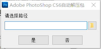 win10系统,安装Photoshop_CS6并且无需序列号破解