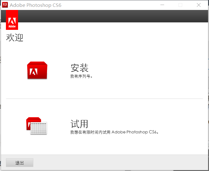 win10系统,安装Photoshop_CS6并且无需序列号破解