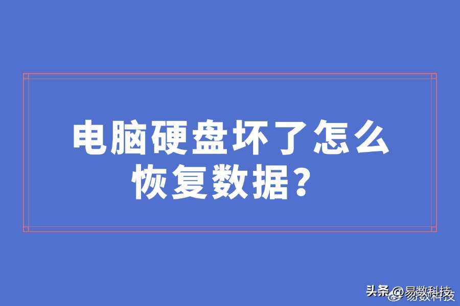电脑硬盘坏了怎么恢复数据?5 大方法揭晓