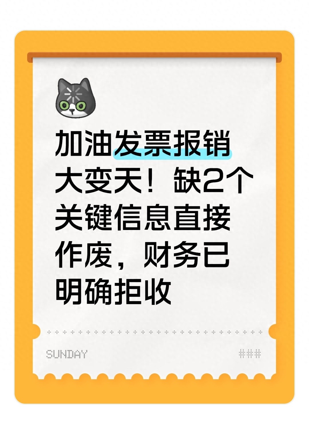 加油发票报销大变天！缺2个关键信息直接作废，财务已明确拒收