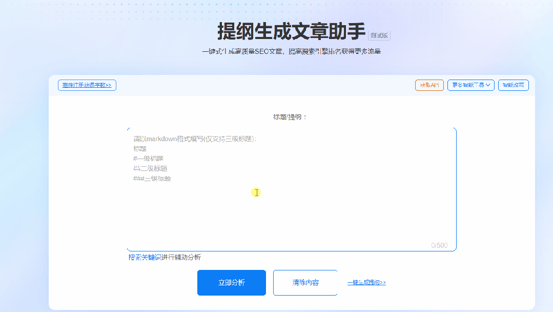 利用提纲生成文章助手，快速生成内容丰富长文