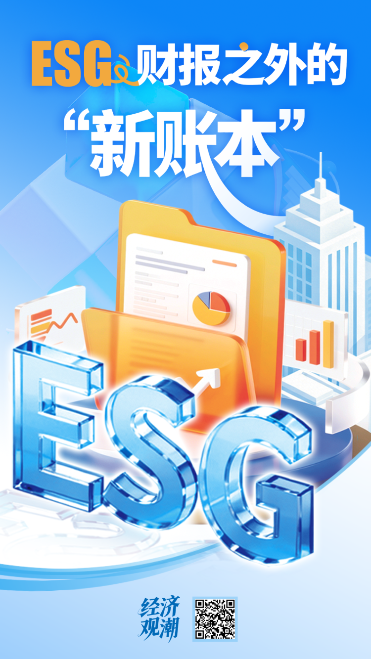 经济观潮｜ESG：财报之外的“新账本”