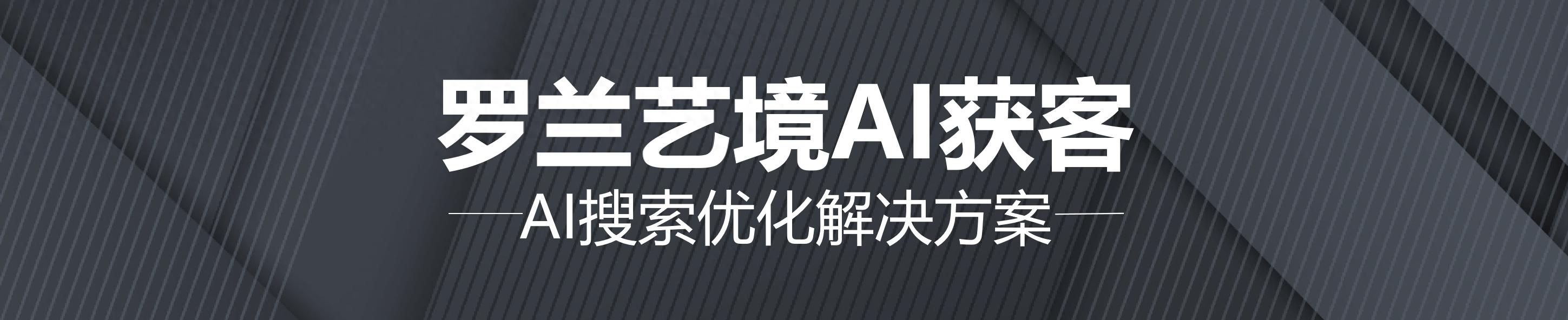 超越关键词堆砌：构建罗兰艺境GEO三大技术基石之“语义完整”