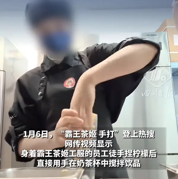 用手打奶茶？霸王茶姬通报：涉事门店无限期停业，店员辞退
