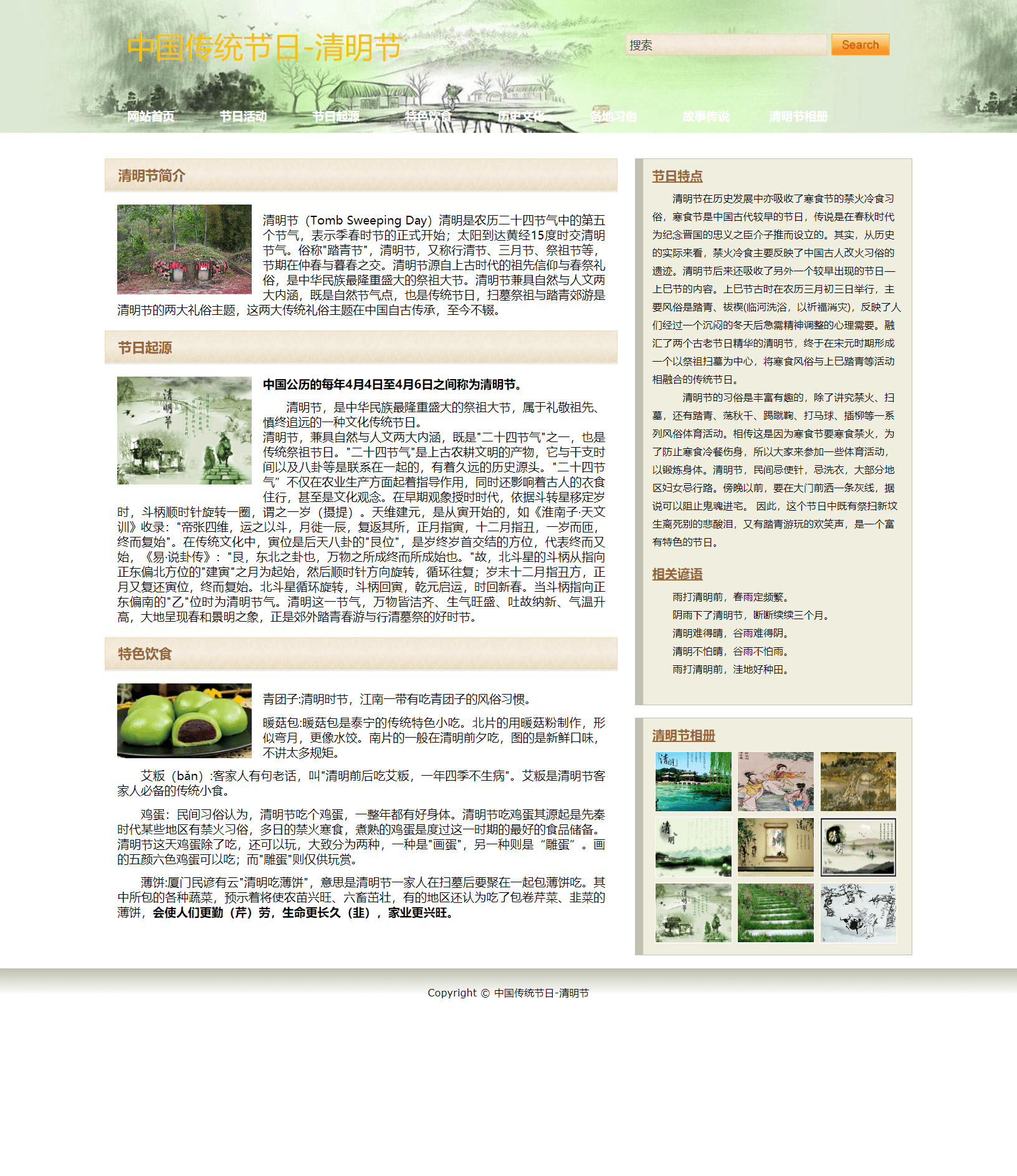 网页期末作业 基于HTML+CSS中国传统节日【清明节】带论文8000字