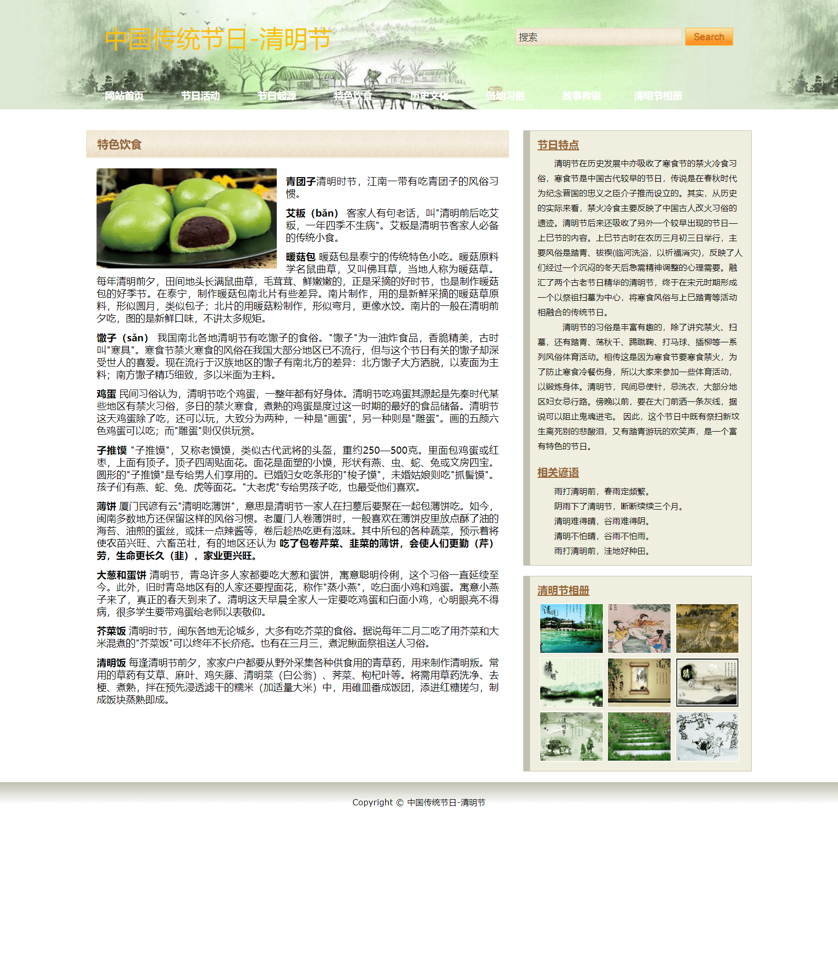 网页期末作业 基于HTML+CSS中国传统节日【清明节】带论文8000字