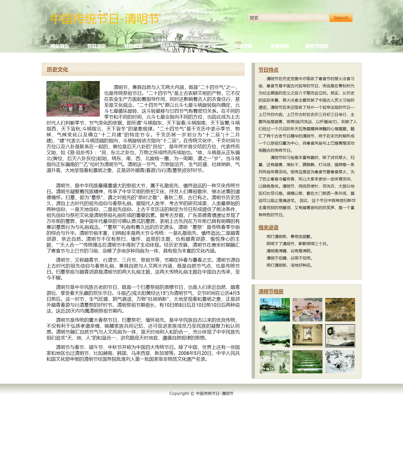 网页期末作业 基于HTML+CSS中国传统节日【清明节】带论文8000字