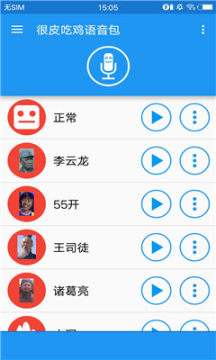 很皮吃鸡语音包软件 v3.1.11