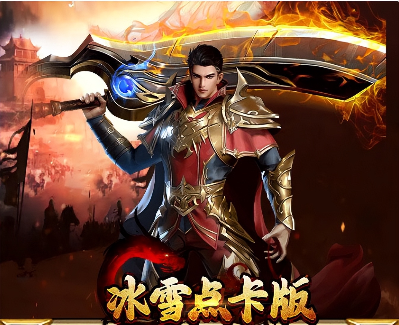 热血搬砖、提现秒到账!三职业狂热血传奇《冰雪点卡版》盛大更新