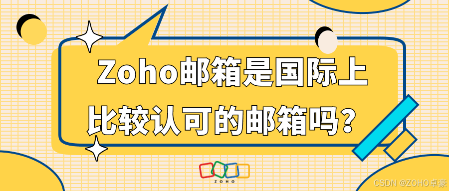 Zoho邮箱国际认证，双重信赖之选