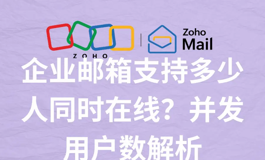 国际业务往来用什么邮箱好?2025全球畅邮邮箱排行榜