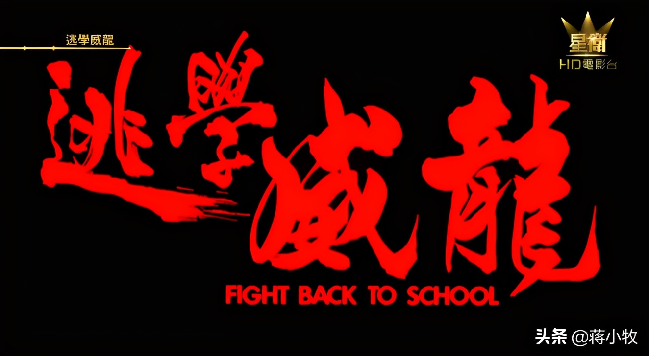 《逃学威龙》：最初主角并非周星驰，临场加戏吓坏柯受良