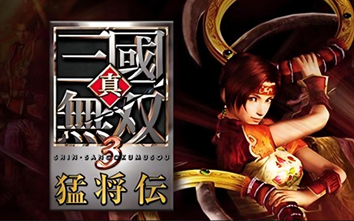 真三国无双系列中，最好玩的是哪部作品？