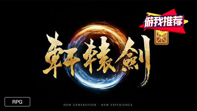 游我推荐:《轩辕剑柒》在期望与失望之间的反复横跳