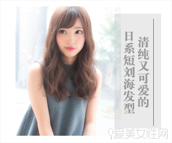 想要清纯与可爱 就选日系短刘海发型