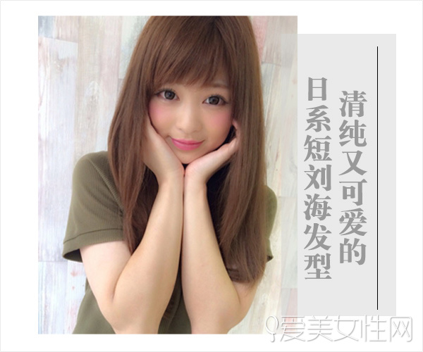 想要清纯与可爱 就选日系短刘海发型